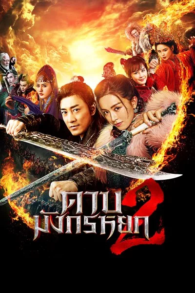 INew Kung Fu Cult Master 2 ดาบมังกรหยก 2 (2022)