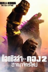 Godzilla x Kong The New Empire (2024) ก็อดซิลล่า ปะทะ คอง 2 อาณาจักรใหม่