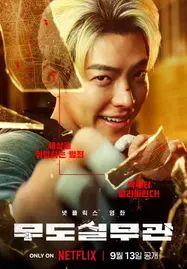 Officer Black Belt (2024) เจ้าหน้าที่สายดำ - ดูหนังออนไลน