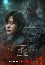 Hellbound Season 2 (2024) ทันฑ์นรก ซีซั่น 2 - ดูหนังออนไลน