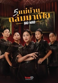 5 แม่บ้านถล่มมาเฟีย Bad Ass Maid (2023) - ดูหนังออนไลน