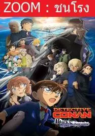 Detective Conan Movie 26 Black Iron Submarine (2023) ยอดนักสืบจิ๋วโคนัน เดอะมูฟวี่ 26 มฤตยูใต้น้ำทมิฬ