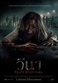 Vina Before 7 Days (2024) วีนา คืนบาป สาปจากหลุม - ดูหนังออนไลน