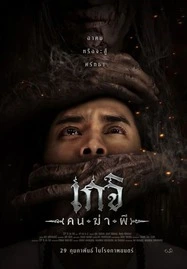 Geji The Spirit Hunter (2024) เกจิ คนฆ่าผี