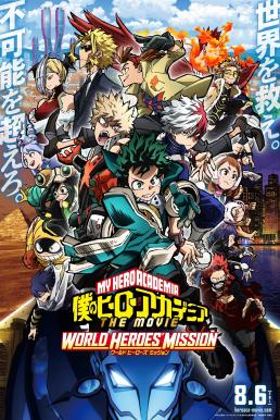 My Hero Academia The Movie: World Heroes' Mission มาย ฮีโร่ อาคาเดเมีย: รวมพลฮีโร่กู้วิกฤตโลก (2021)